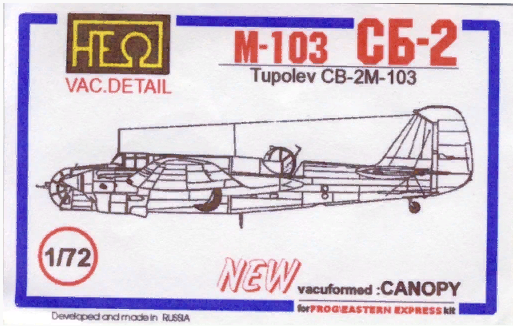 Tupolev SB-2 vacuformed (вакуумный фонарь)