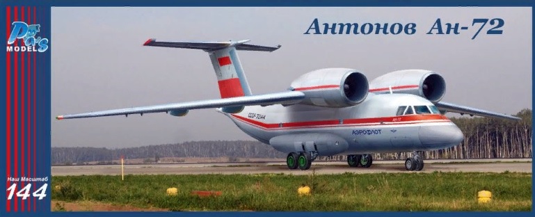 Антонов Ан-72