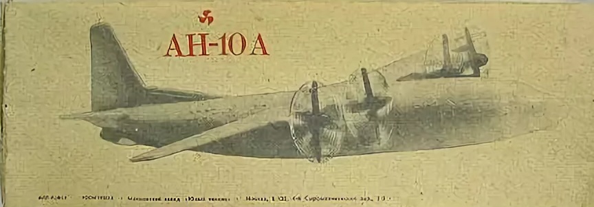 Ан-10А