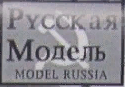 Русская Модель