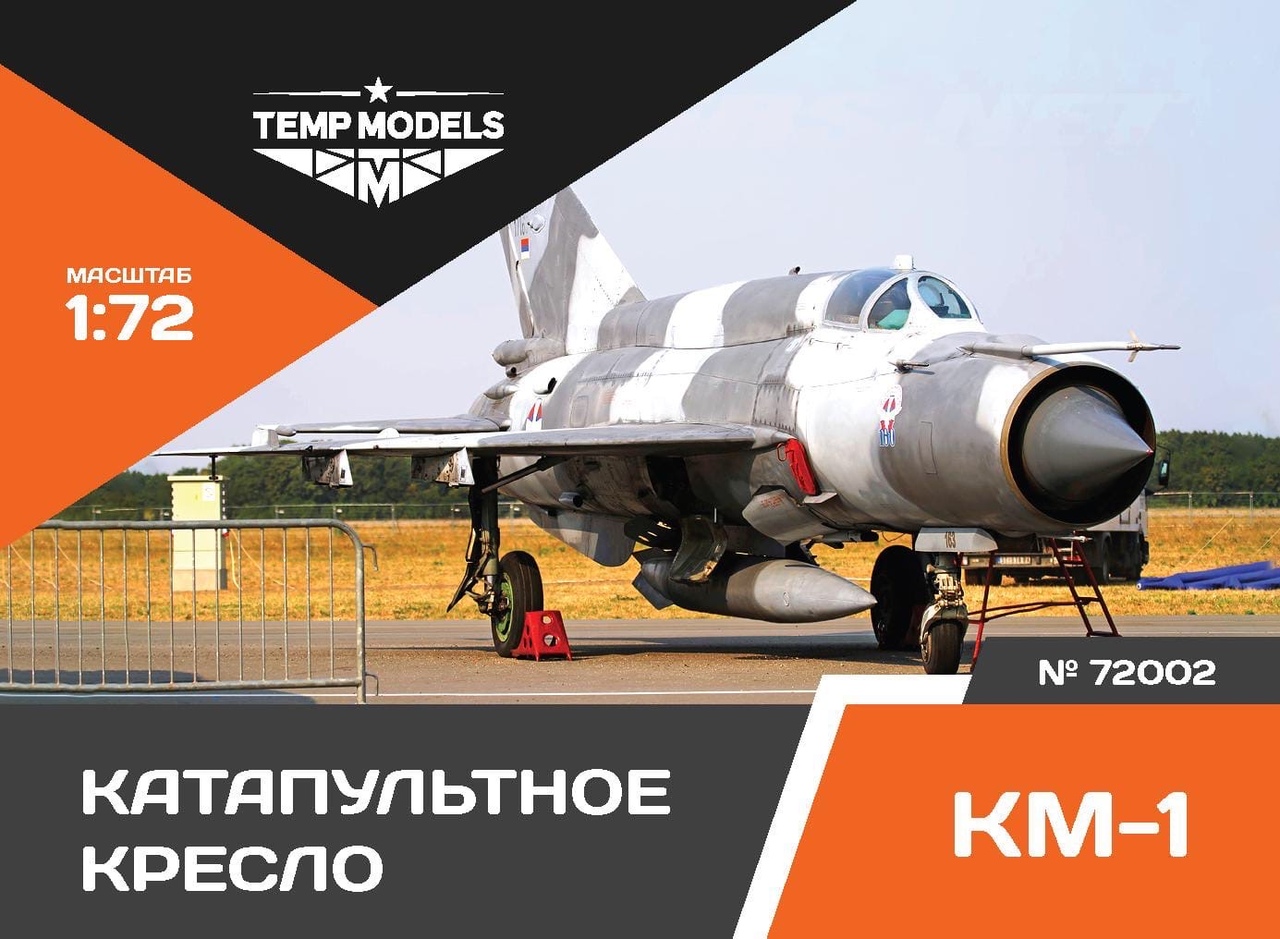 Катапультное кресло КМ-1 для МиГ-21, МиГ-23, МиГ-25, МиГ-27 72002